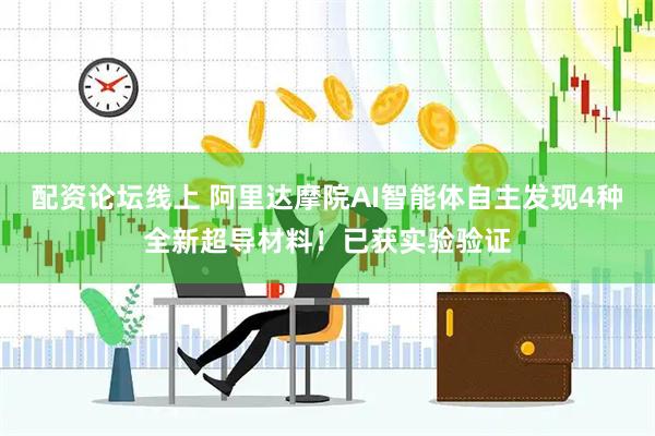 配资论坛线上 阿里达摩院AI智能体自主发现4种全新超导材料！已获实验验证